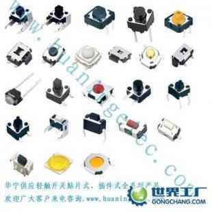 供應(yīng)廣州.東莞.中山輕觸開關(guān)廠家_電工電氣_世界工廠網(wǎng)中國(guó)產(chǎn)品信息庫(kù)