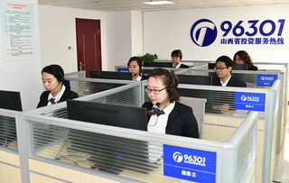 投資山西，請撥打96301服務熱線獲取專業信息咨詢